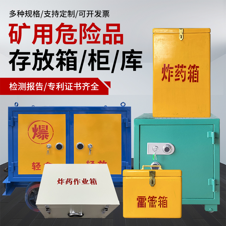 绥宁爆破作业安全关键：为何必须配备专业危险品存放箱